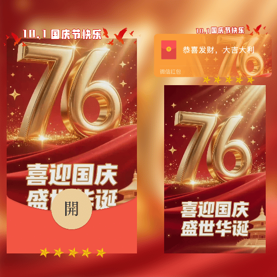 【红包封面】国庆节快乐 喜迎国庆 盛世华诞76周年/新版动态tt