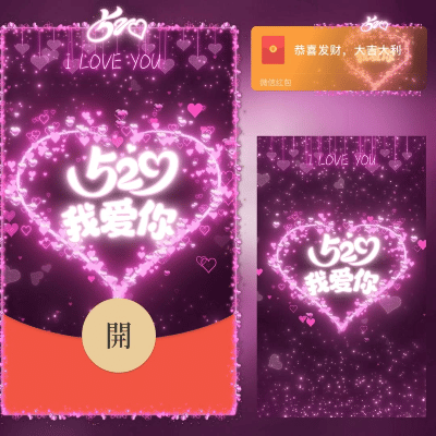 【红包封面】520我爱你/long