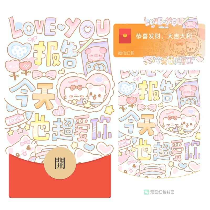 【红包封面】报告今天也超爱你/love情人节/静态/tt