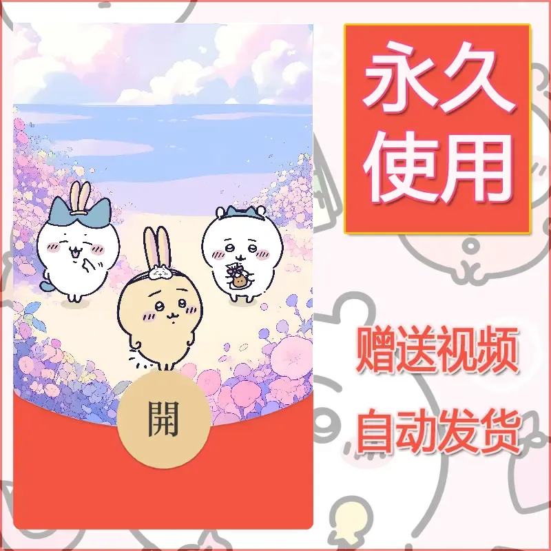 【红包封面】永久微信红包封面吉伊卡哇27/发图片素材自己制作！