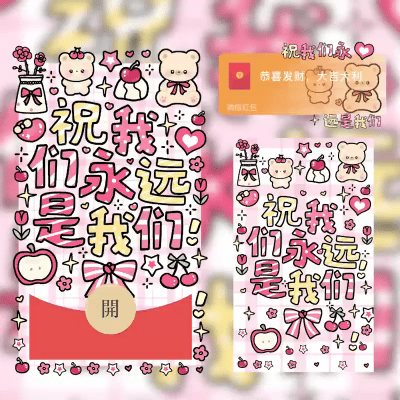【红包封面】祝我们永远是我们