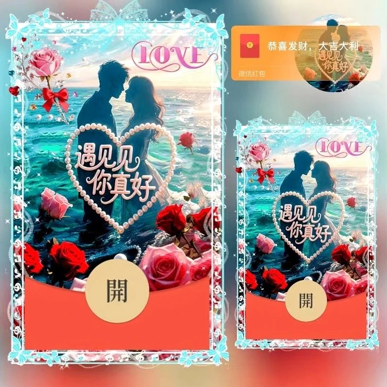 【红包封面】遇见你/ds