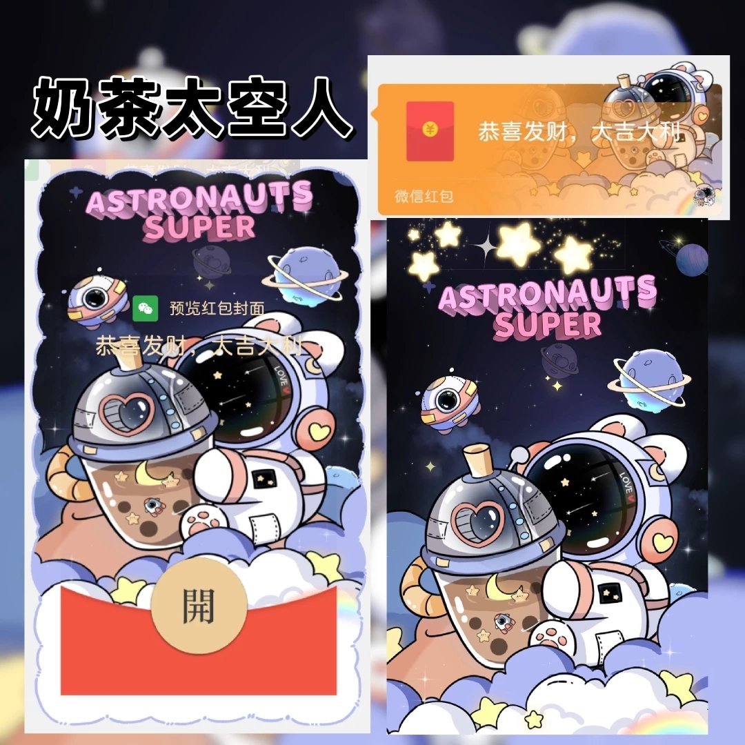 【红包封面】🍀奶茶太空人/tang