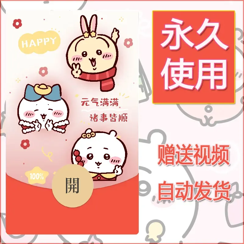 【红包封面】永久微信红包封面吉伊卡哇92/发图片素材自己制作！