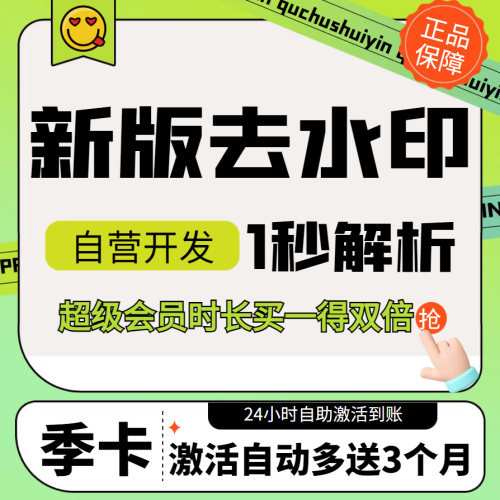 【新版】小助手水印去水印超级会员特权季卡多送季卡