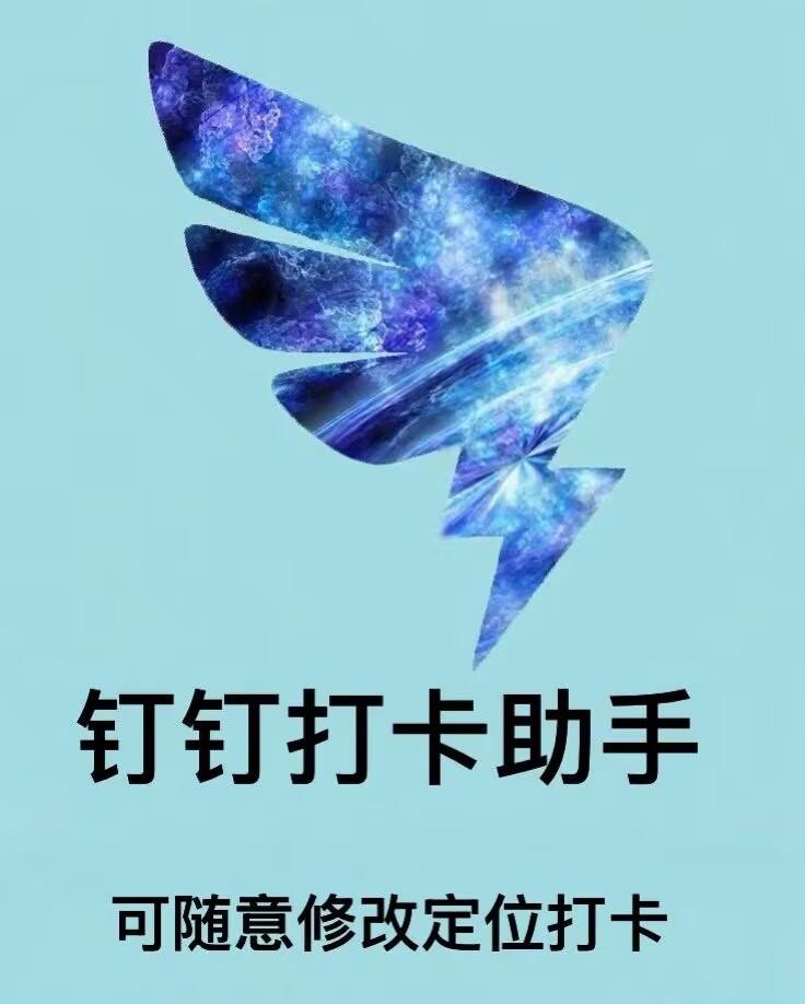 钉钉打卡助手年卡