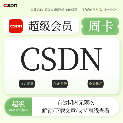 【平台自营】CSDN超级会员文章解锁周卡