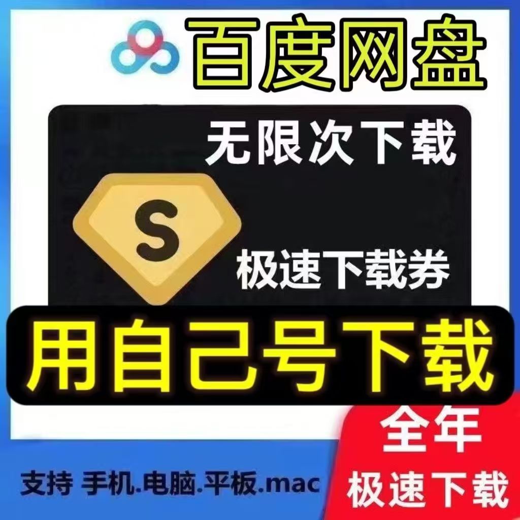 百度网盘极速下载卷永久卡(微信可打开)