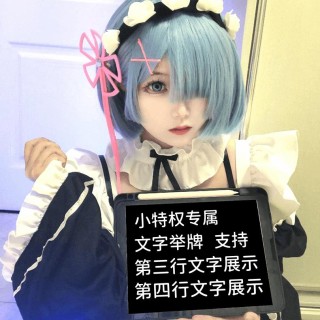 【小特权-自助兑换】美女高清举牌文字④