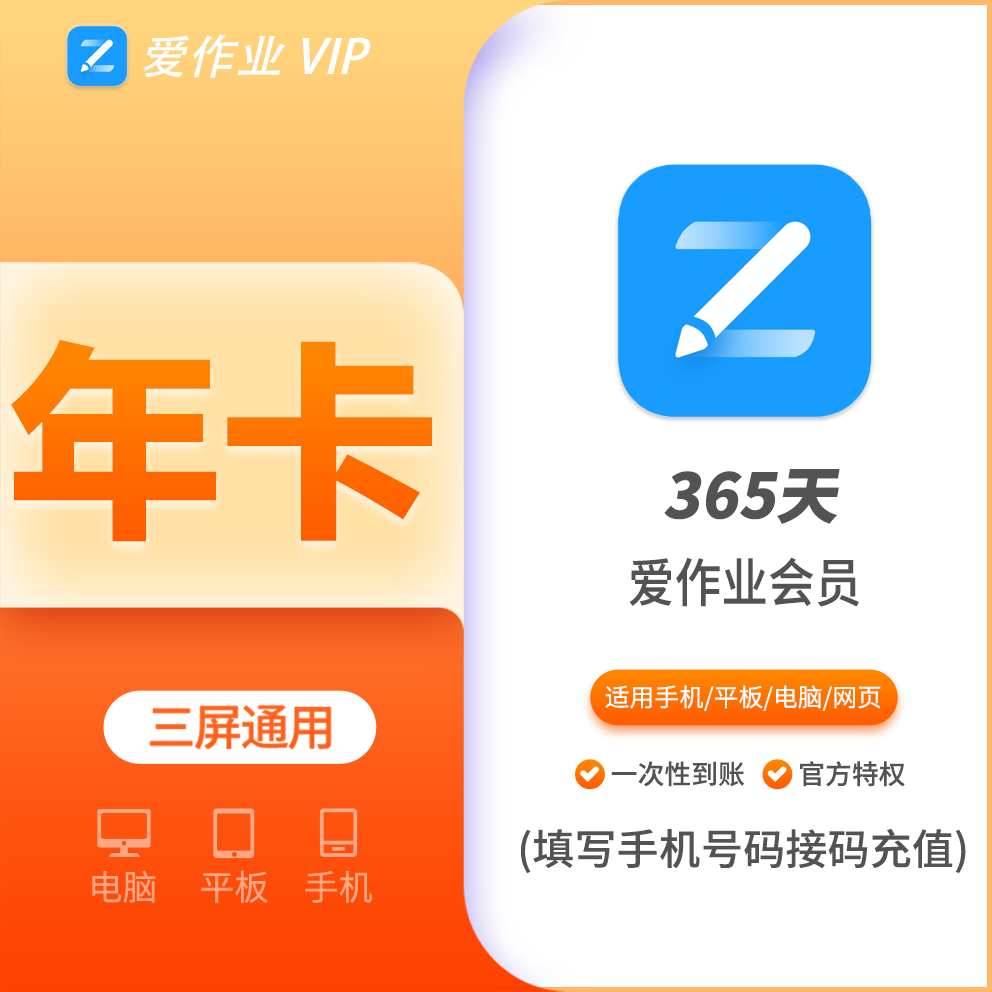 【火爆】爱作业会员年卡，支持叠加