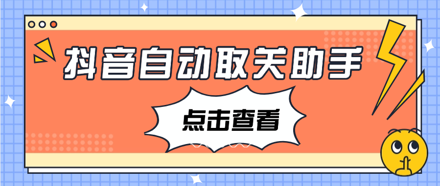 【高端精品】外面收费698的抖音自动取关助手，自动一秒取关【月卡软件+使用教程】-小千网络