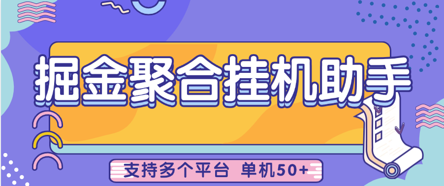 【高端精品】外面收费1988的聚合掘金挂机助手，支持的平台持续更新，单日收益50+【月卡软件+使用教程】-小千网络