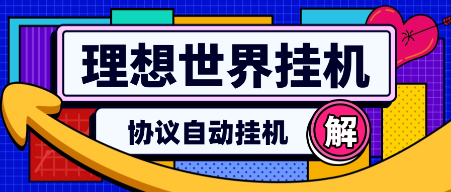 【高端精品】外面收费889的理想世界协议挂机项目，自动刷广告，单机10+左右，可以批量【协议软件+使用教程】-小千网络