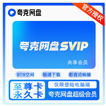 【共享】夸克电脑端会员（永久至尊卡）