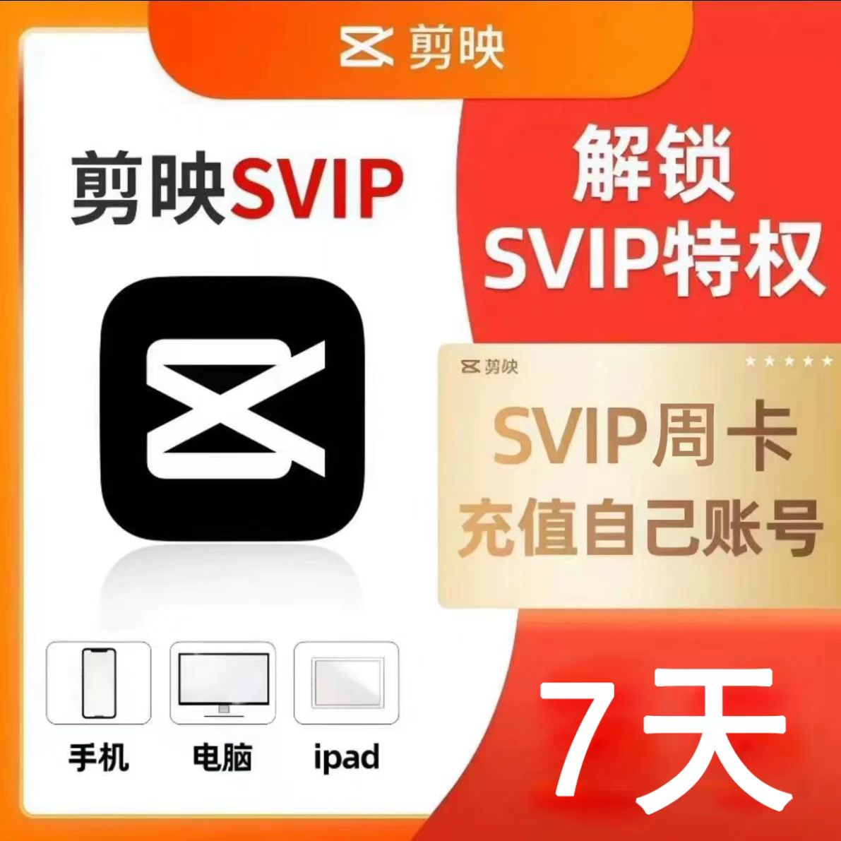 【第二种】剪映SVIP周卡-一号一次-小千网络