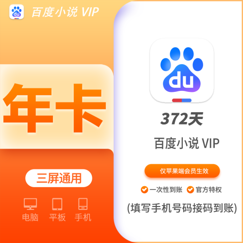 【火爆】百度小说会员年费12个月，限苹果端，支持叠加