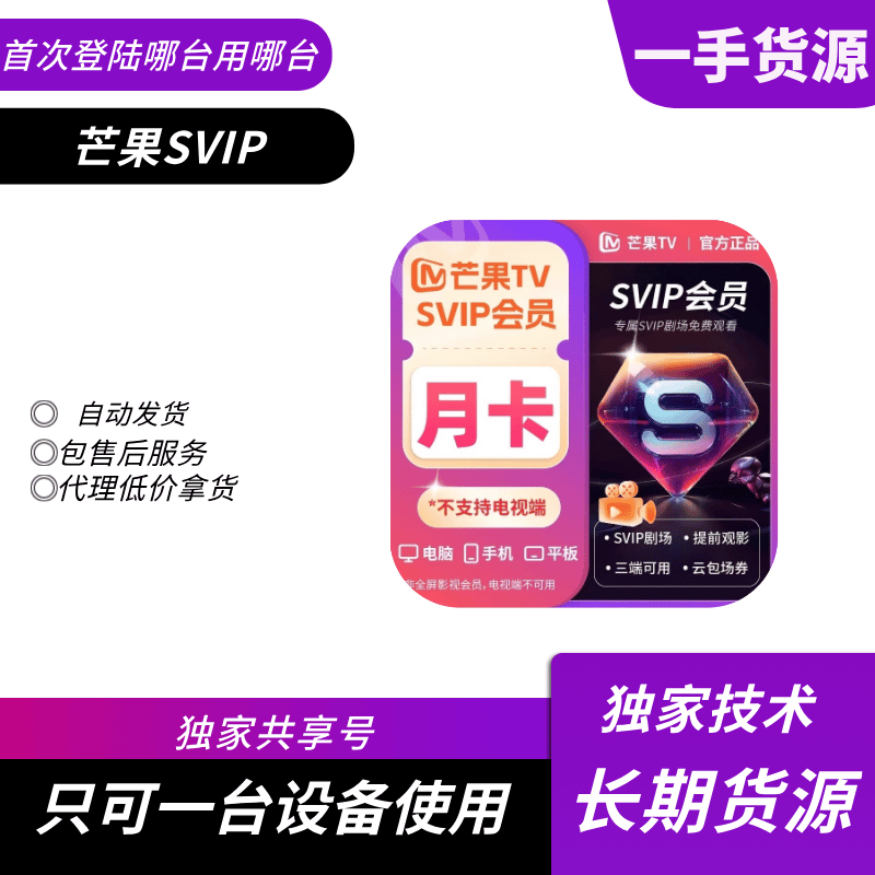 【共享】芒果SVIP会员5-7天号（只限平板和电脑端使用）