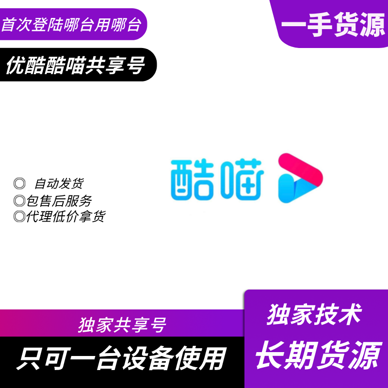 【共享电视专用】酷喵电视会员一年号【稳定版】