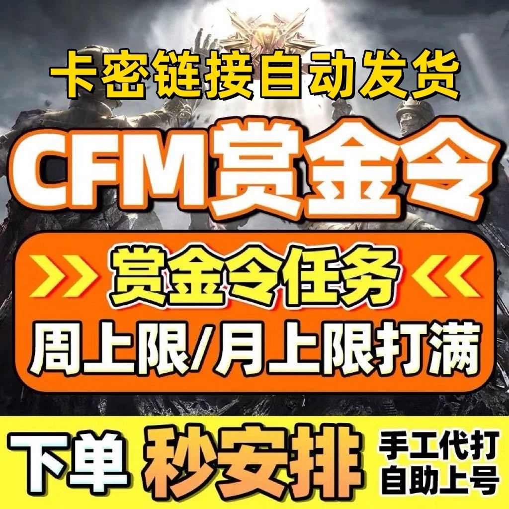 苹果微信cfm赏金令16000积分卡密-自动发货