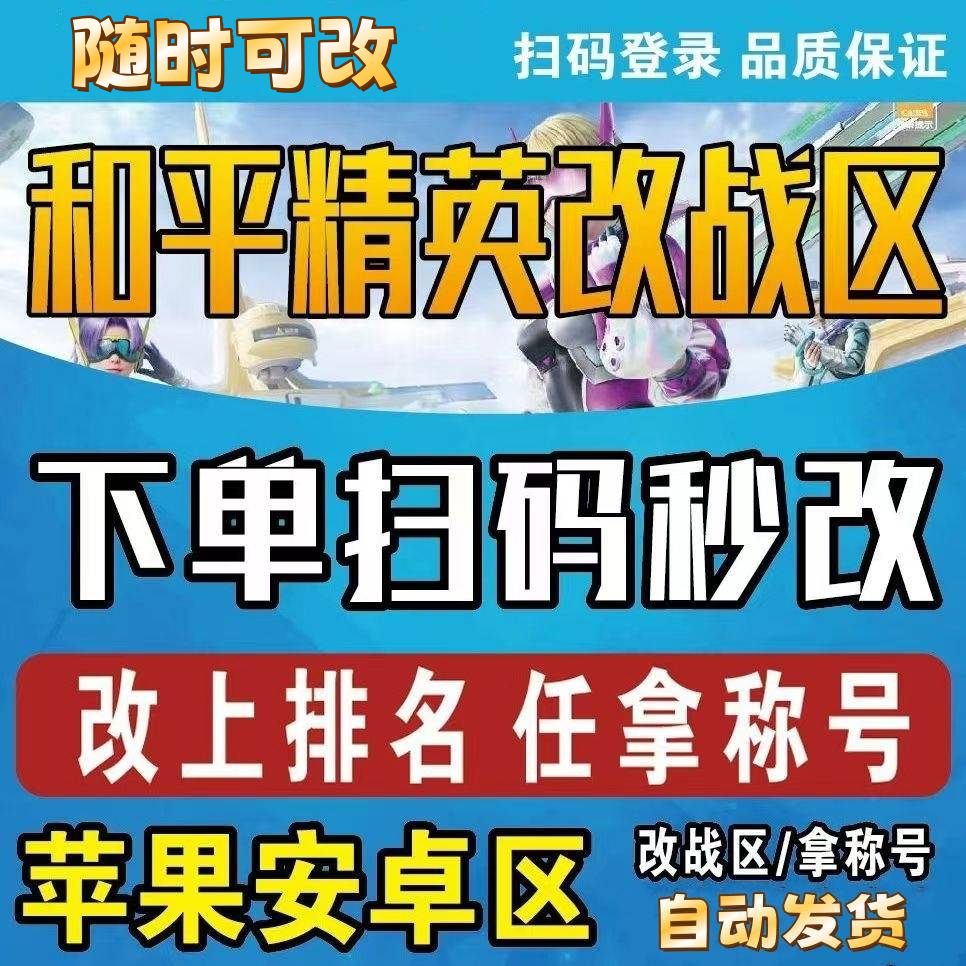 和平精英自助改战区-自动发货-随时可改