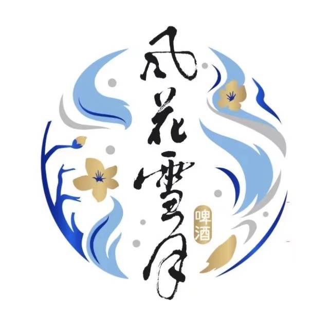 风花雪月，少费无补