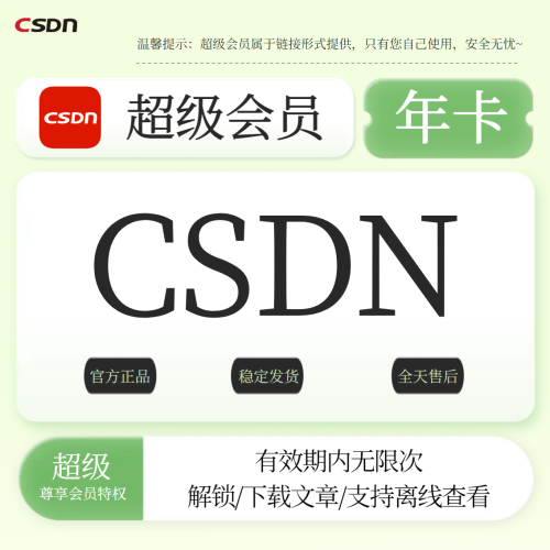 【平台自营】CSDN超级会员文章解锁年卡