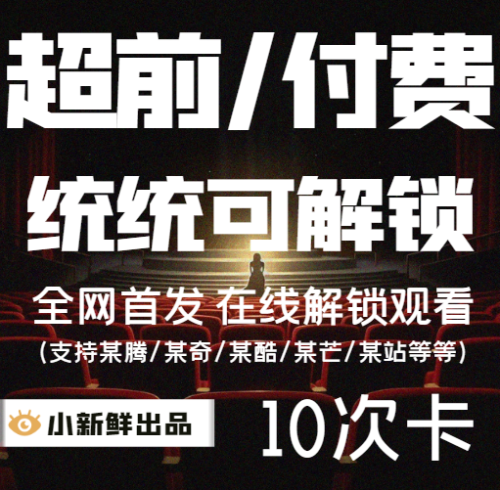 【特价】超前付费解锁10次卡