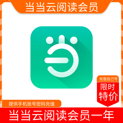 【限时】当当云阅读会员年卡，支持叠加