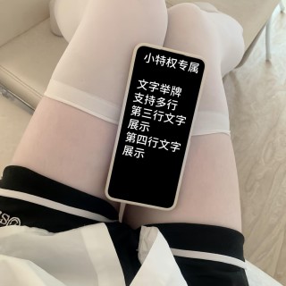 【小特权-自助兑换】美女高清举牌文字⑤