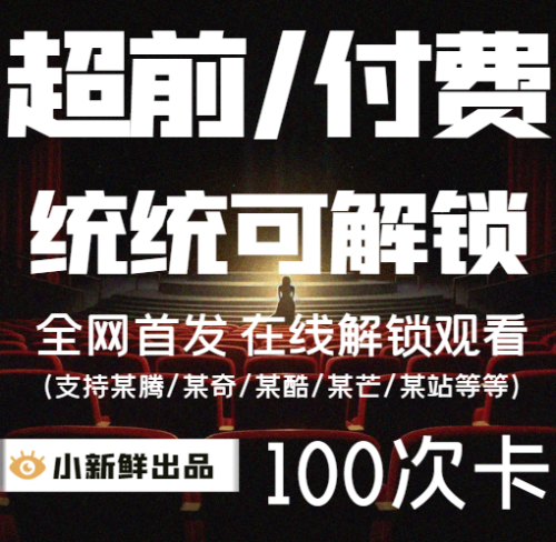 【特价】超前付费解锁100次卡