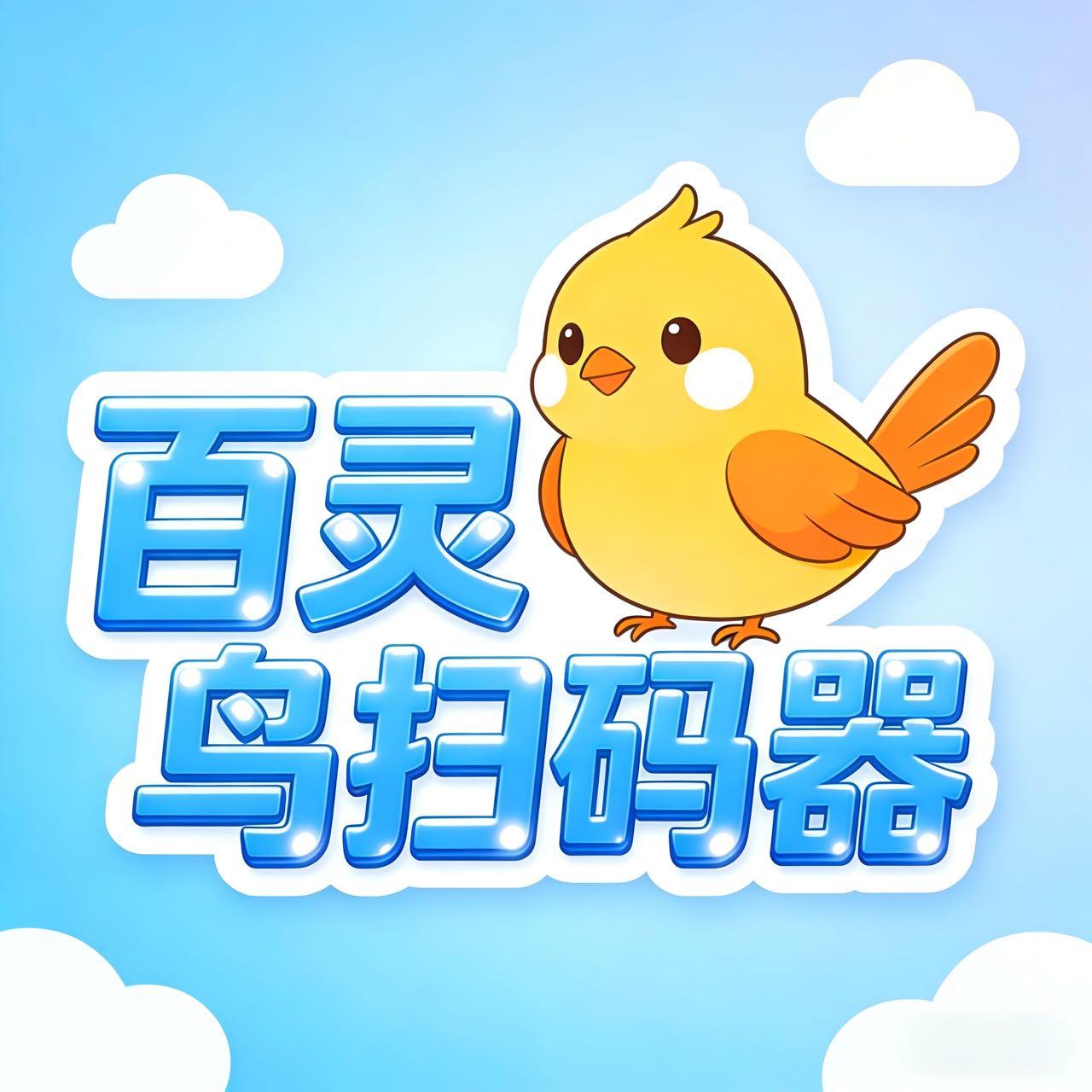 百灵鸟扫码器（不退换）