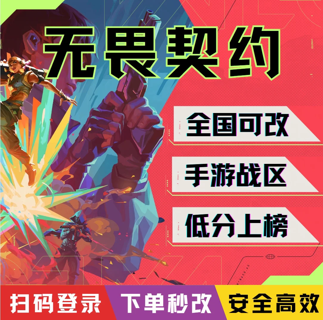 无畏契约手游改战区-人工修改
