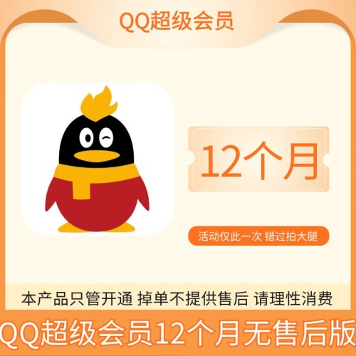 【限时】QQ超级会员年费12个月，一号一次（无售后版本只管开通）