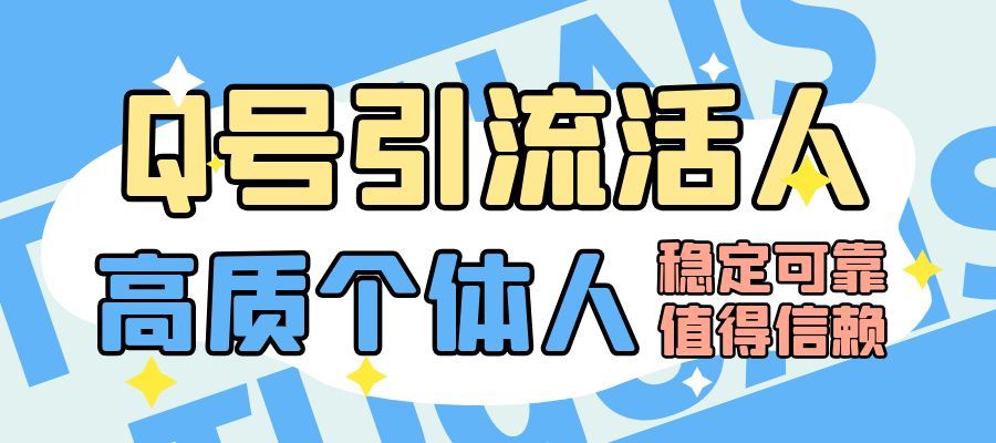 Q号引流活人/20人/活人主动加/高质个体人