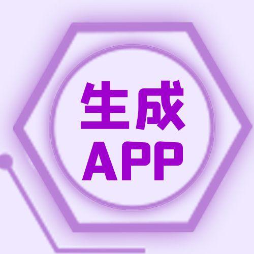 【站长专属】APP在线生成，内置多款，可把任何网页生成APP