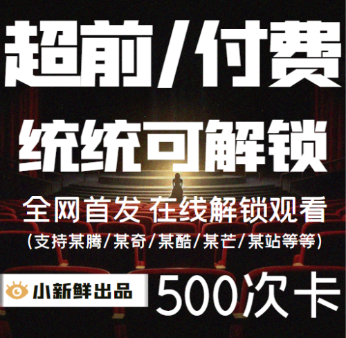 【特价】超前付费解锁500次卡