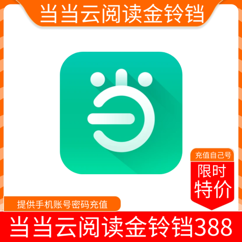 【限时】当当云阅读金铃铛38800，支持叠加