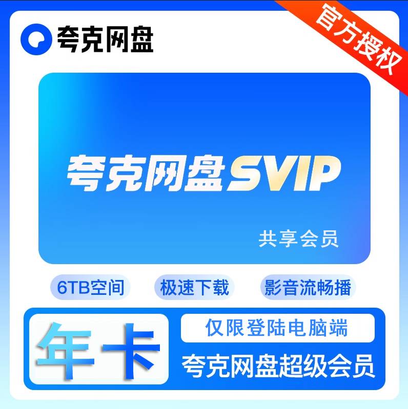 【共享】夸克电脑端会员（年卡）