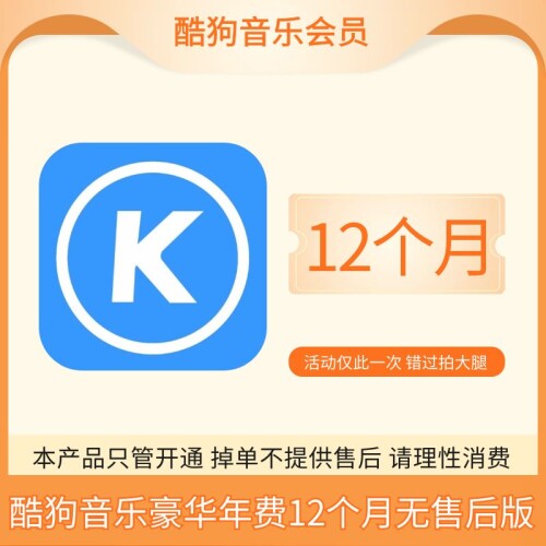 【火爆】酷狗音乐豪华会员年费12个月，无售后只管开通，一号一次