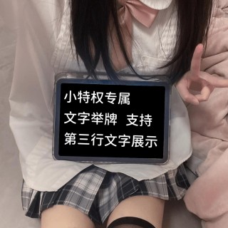【小特权-自助兑换】美女高清举牌文字③