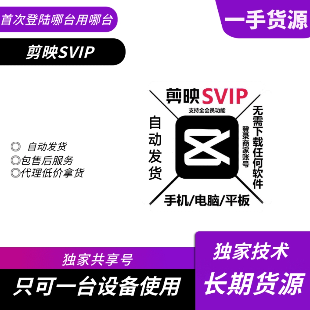【共享】剪映 SVIP 1天 手机 平板使用 电脑自测