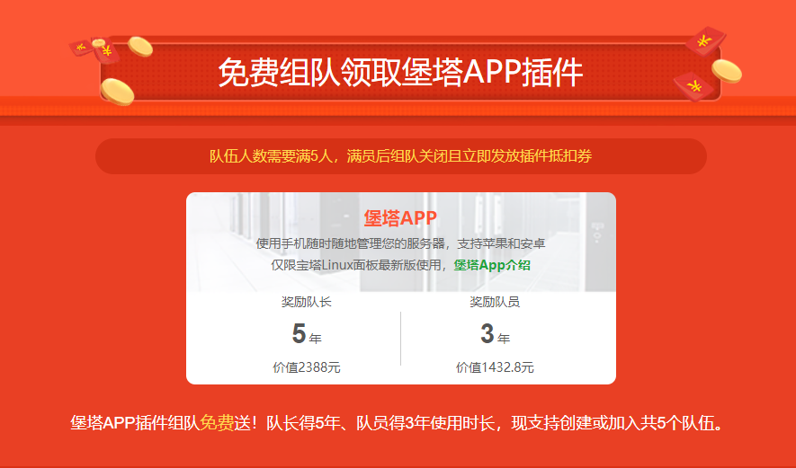 【自营】堡塔APP插件组队新用户人数 | 0~6小时完成 | 不懂勿买