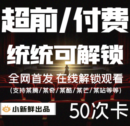 【特价】超前付费解锁50次卡