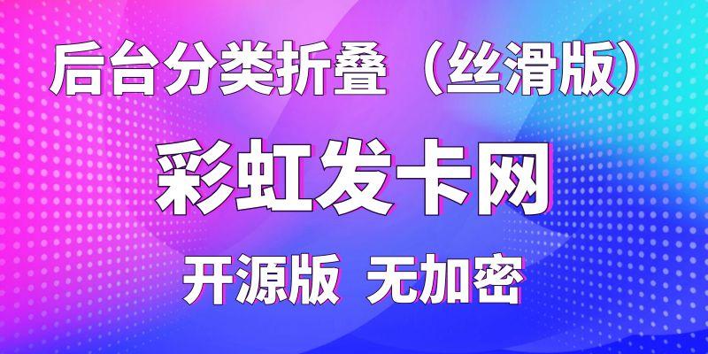 【彩虹发卡网】后台分类折叠（丝滑版），纯开源版无加密