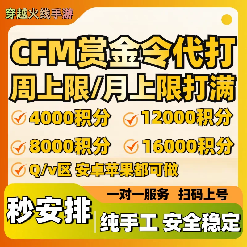 苹果微信穿越火线手游cfm赏金令4000积分代练-可倍拍