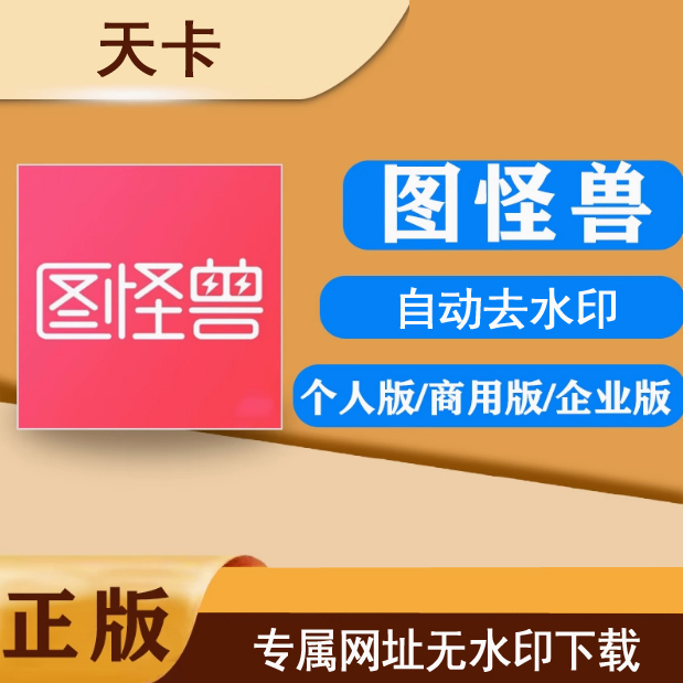图怪兽去水印下载（天卡）