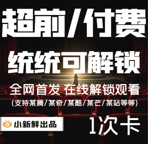 【特价】超前付费解锁1次卡