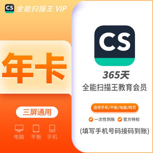 【火爆】全能扫描王会员教育版年费12个月，一号一次