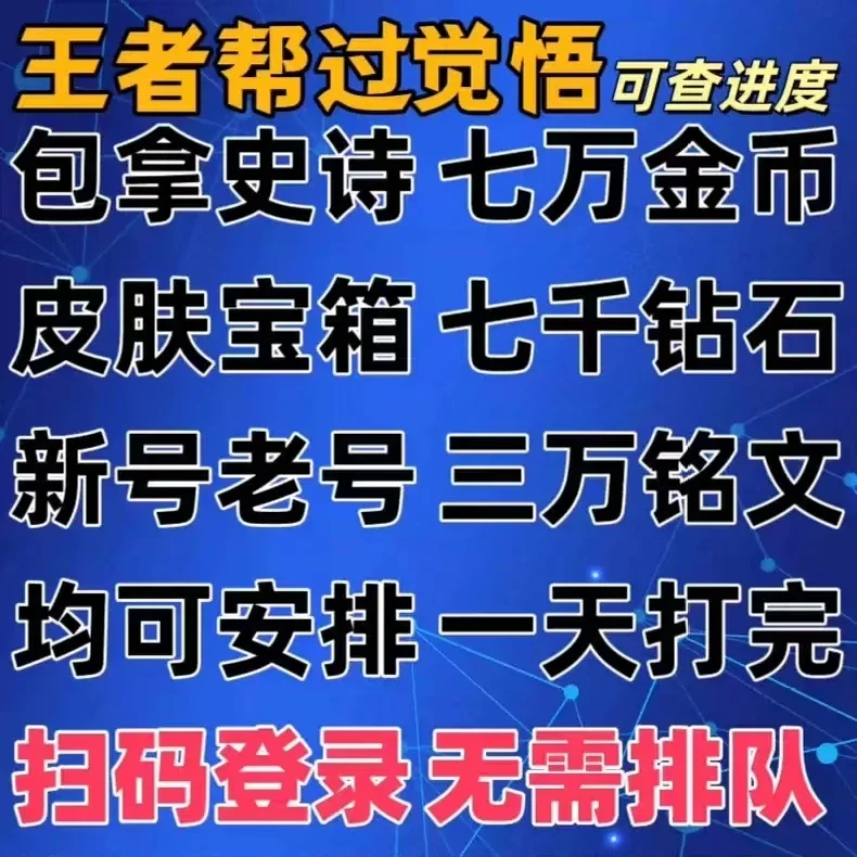 王者荣耀觉悟人机宝箱代练套餐三