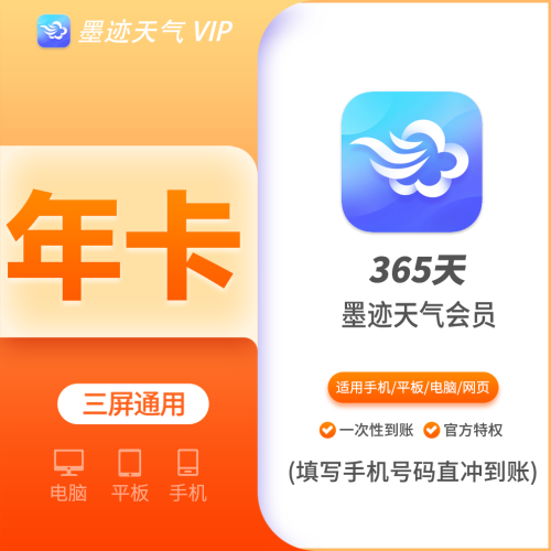 【火爆】墨迹天气会员年费12个月，直冲无需接码，到期后可继续下